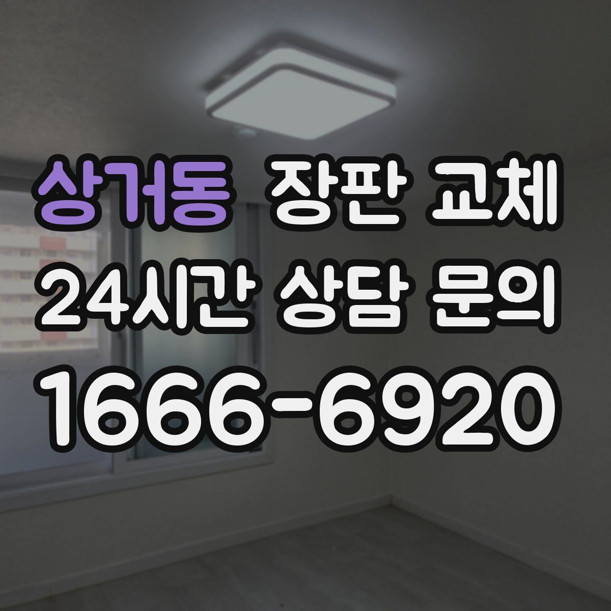 상거동 장판 교체