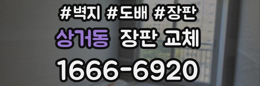 상거동 장판 교체