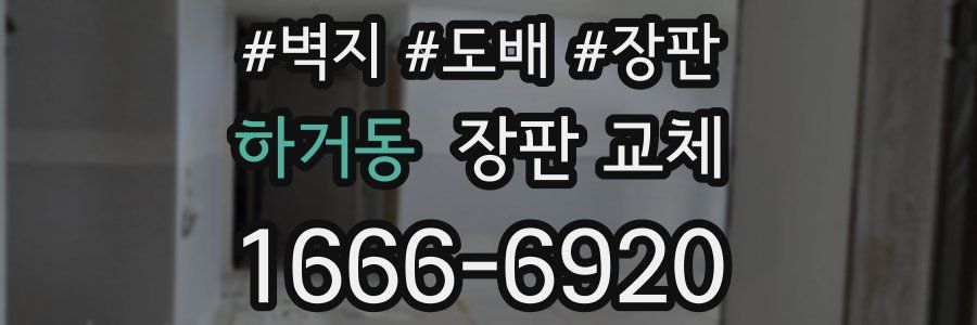 하거동 장판 교체