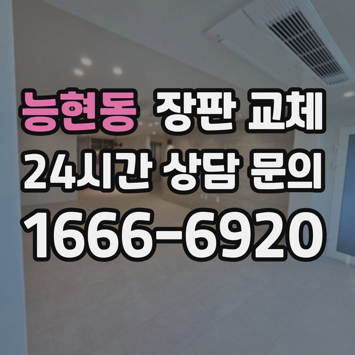 능현동 장판 교체