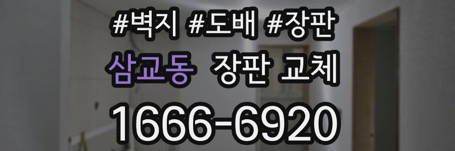 삼교동 장판 교체