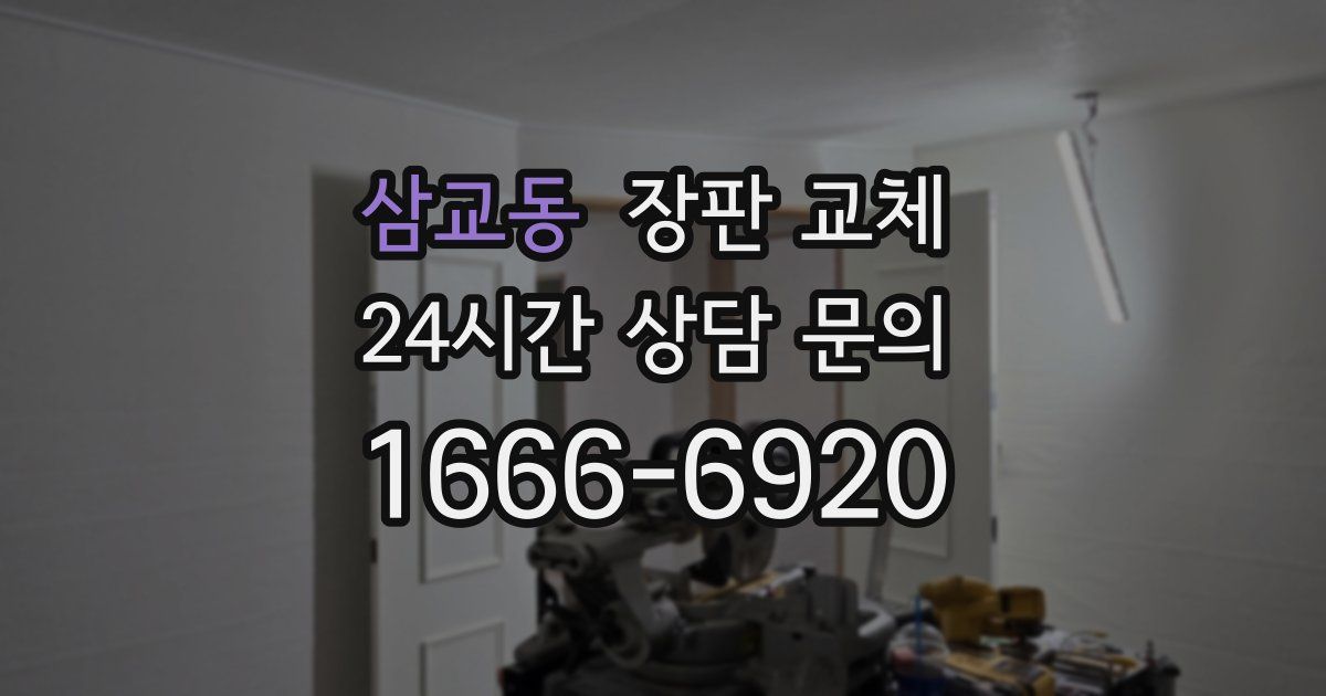 삼교동 장판 교체