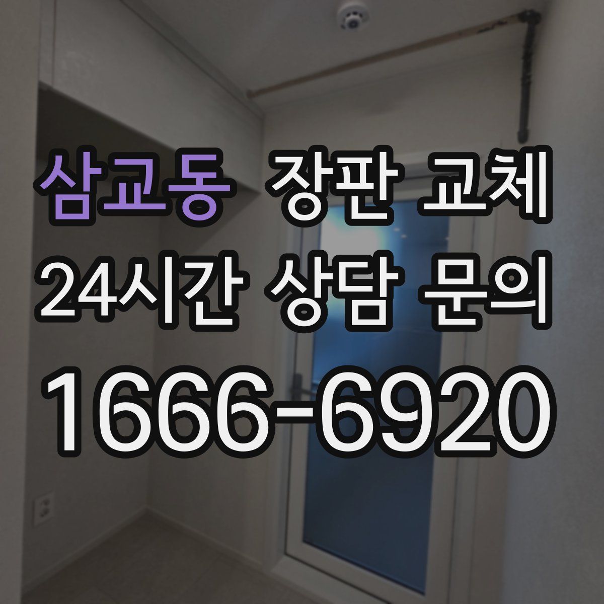 삼교동 장판 교체