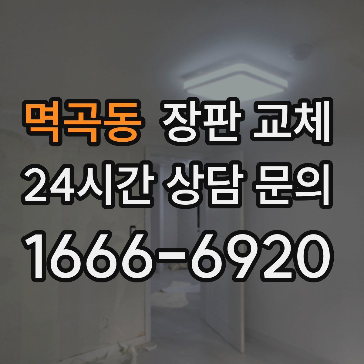 멱곡동 장판 교체