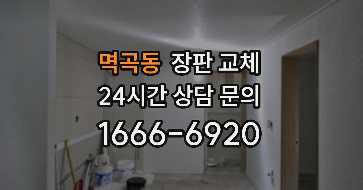 멱곡동 장판 교체