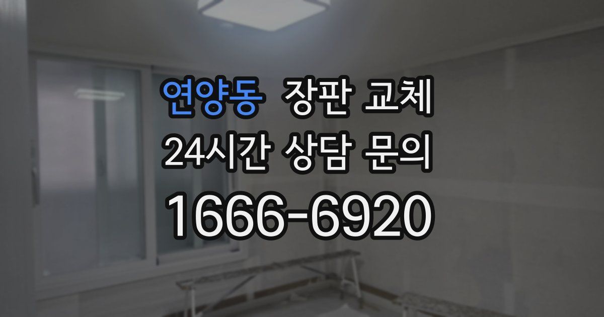 연양동 장판 교체