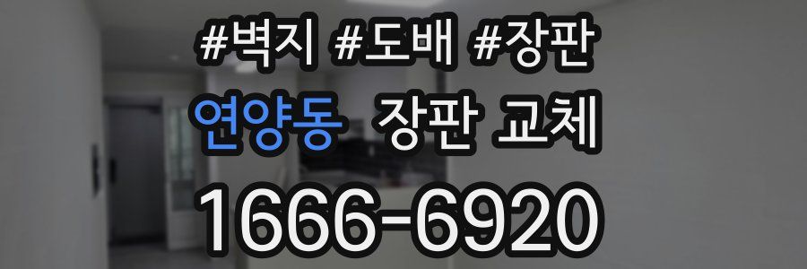 연양동 장판 교체
