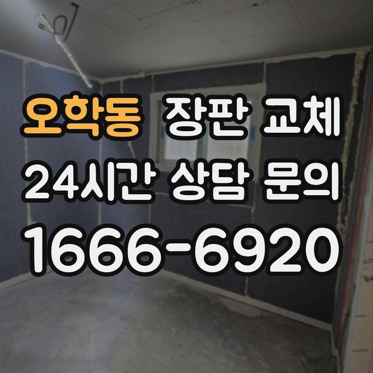 오학동 장판 교체