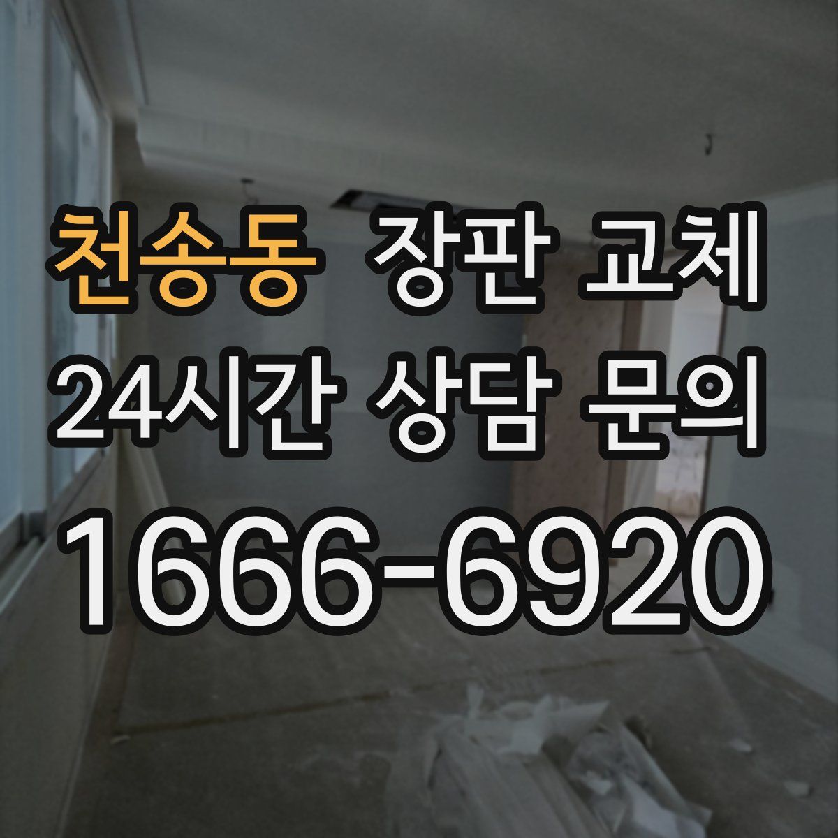 천송동 장판 교체