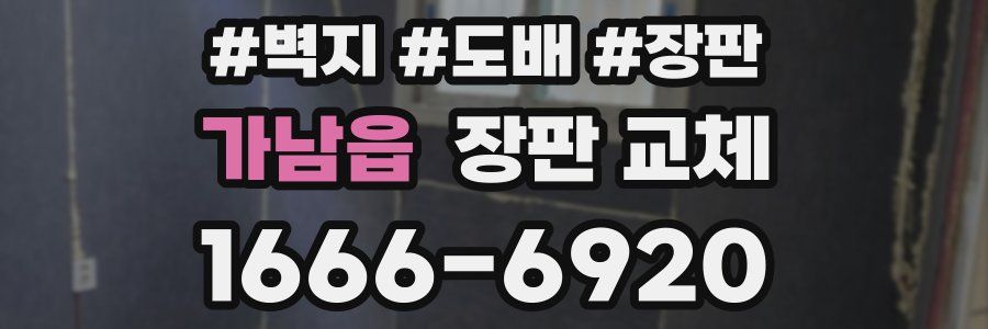 가남읍 장판 교체