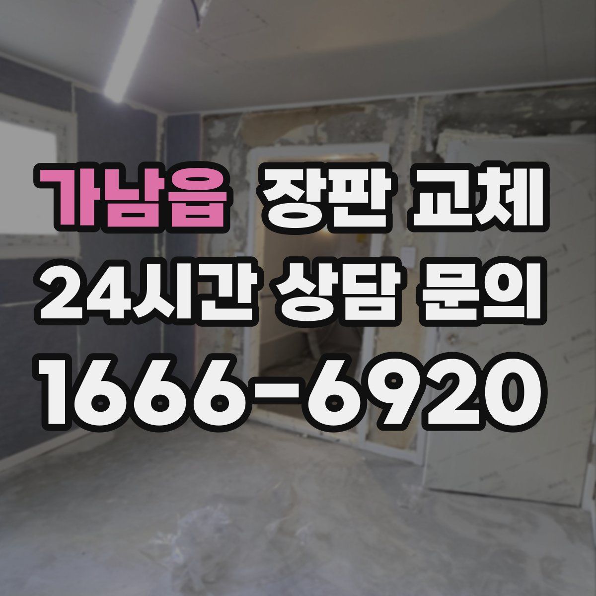 가남읍 장판 교체