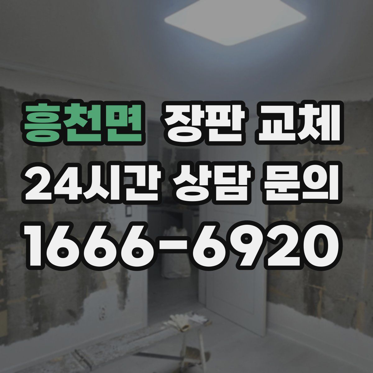 흥천면 장판 교체