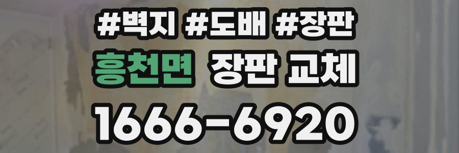 흥천면 장판 교체