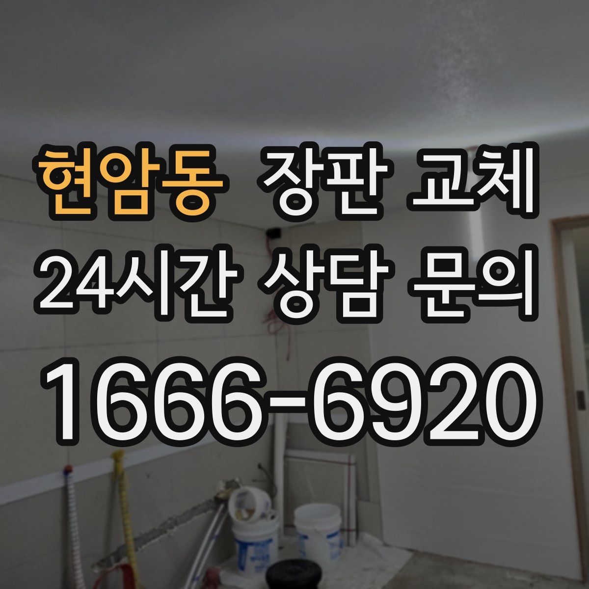 현암동 장판 교체