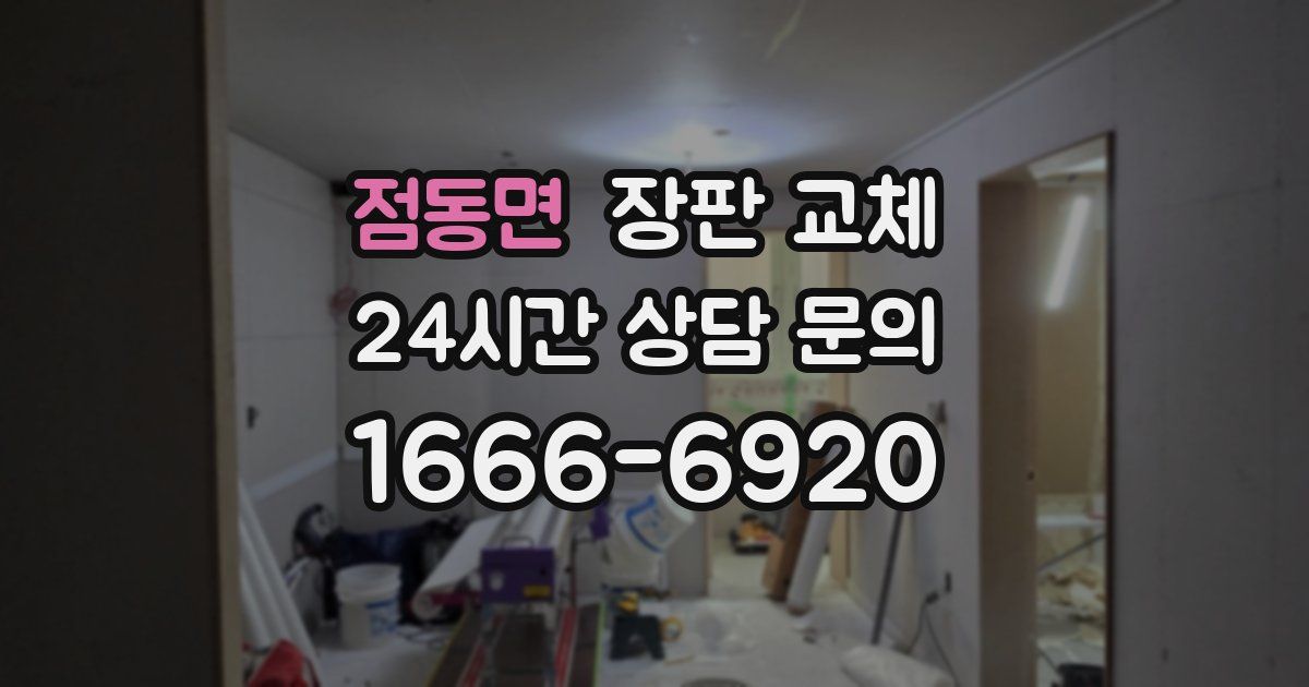 점동면 장판 교체