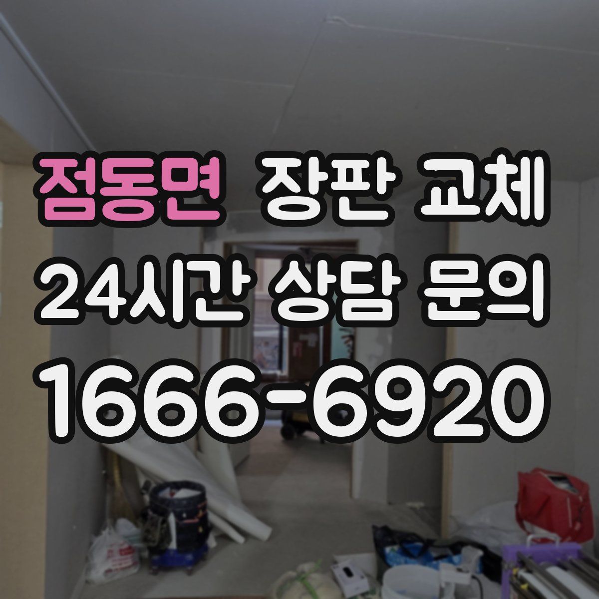 점동면 장판 교체