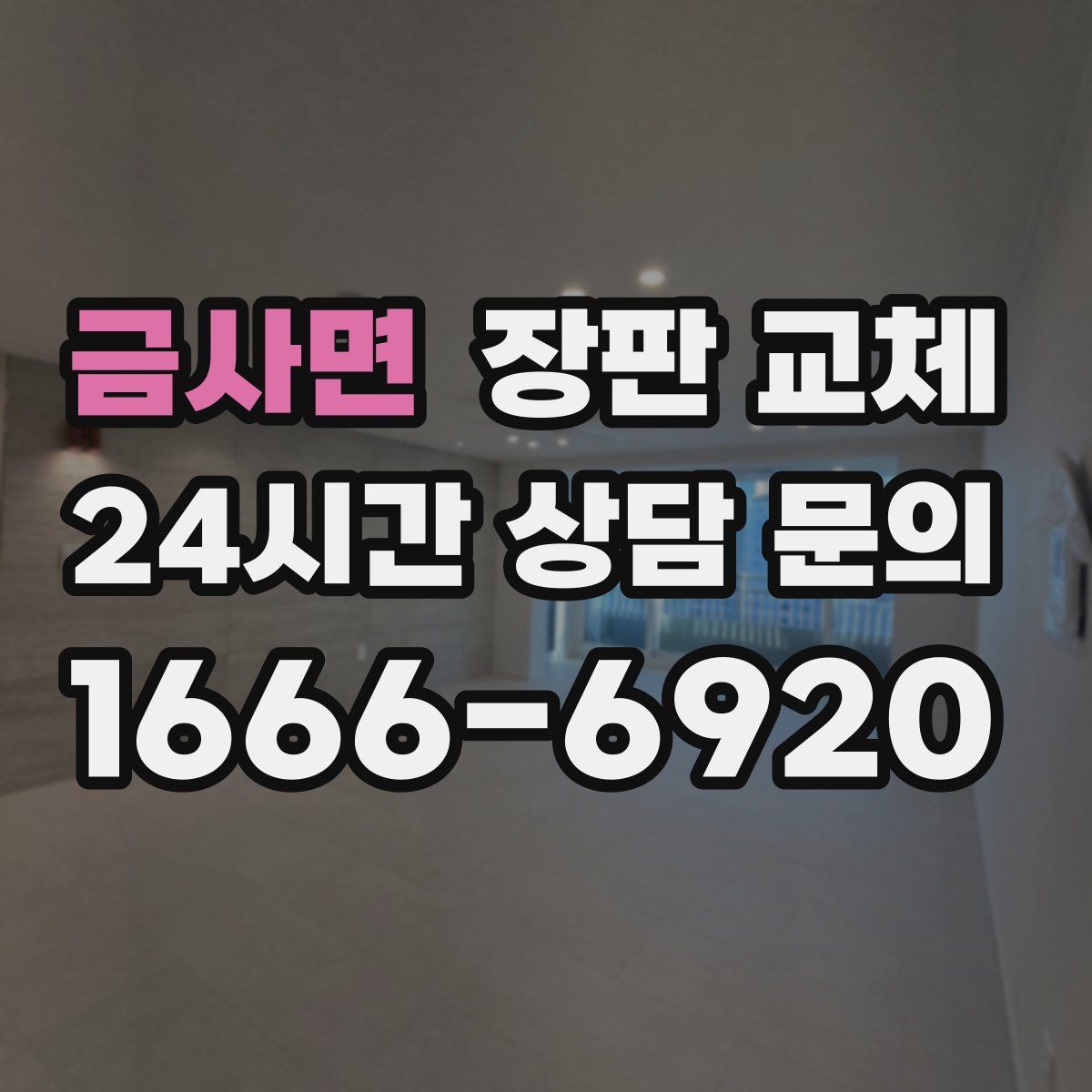 금사면 장판 교체