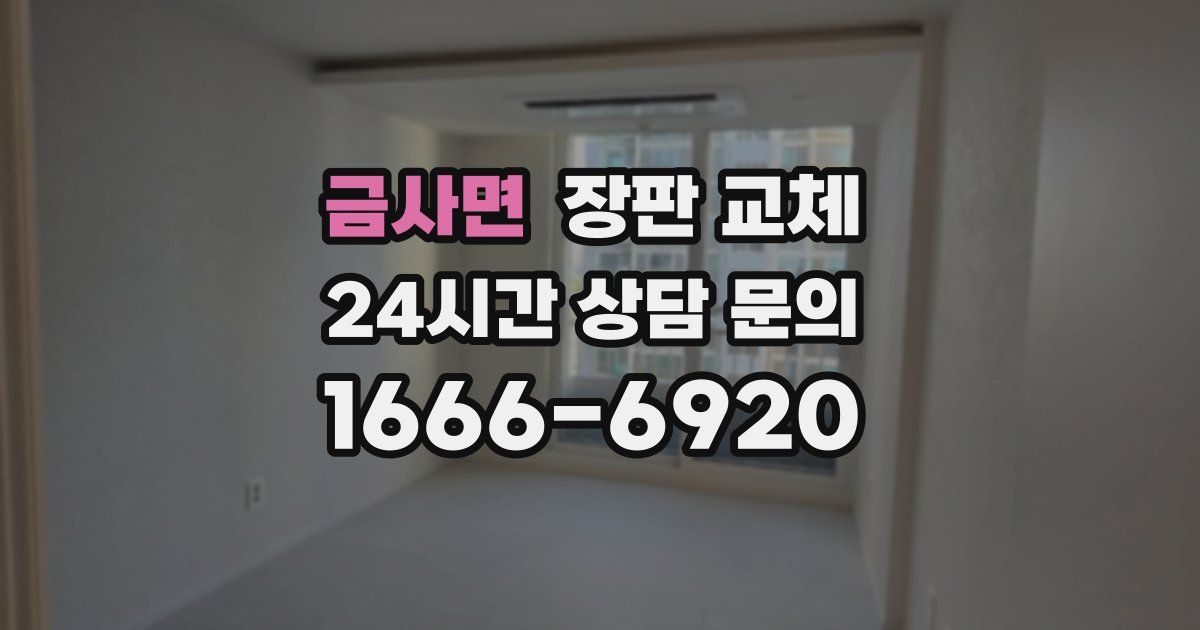 금사면 장판 교체