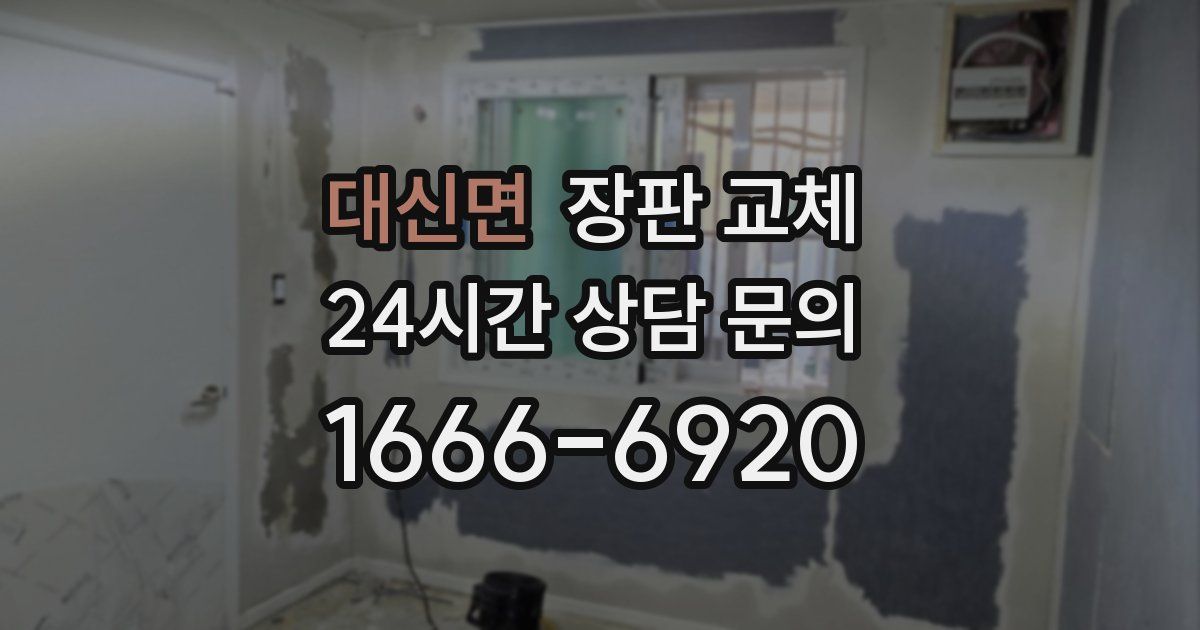 대신면 장판 교체