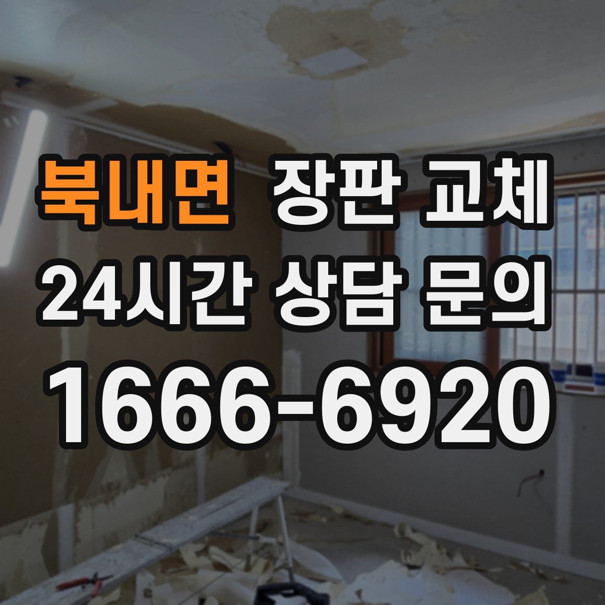 북내면 장판 교체