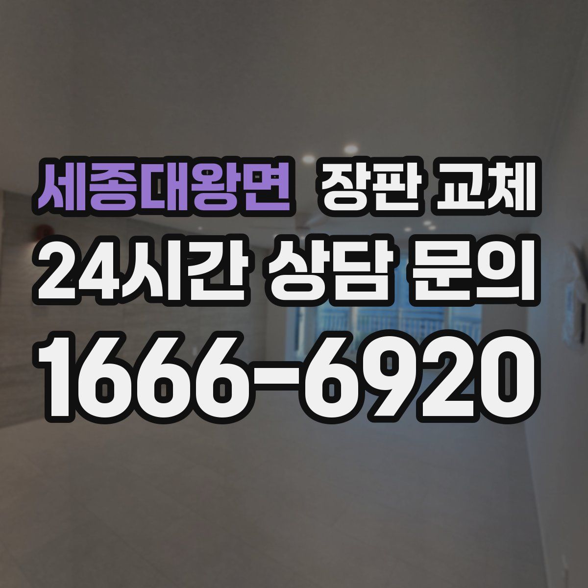 세종대왕면 장판 교체