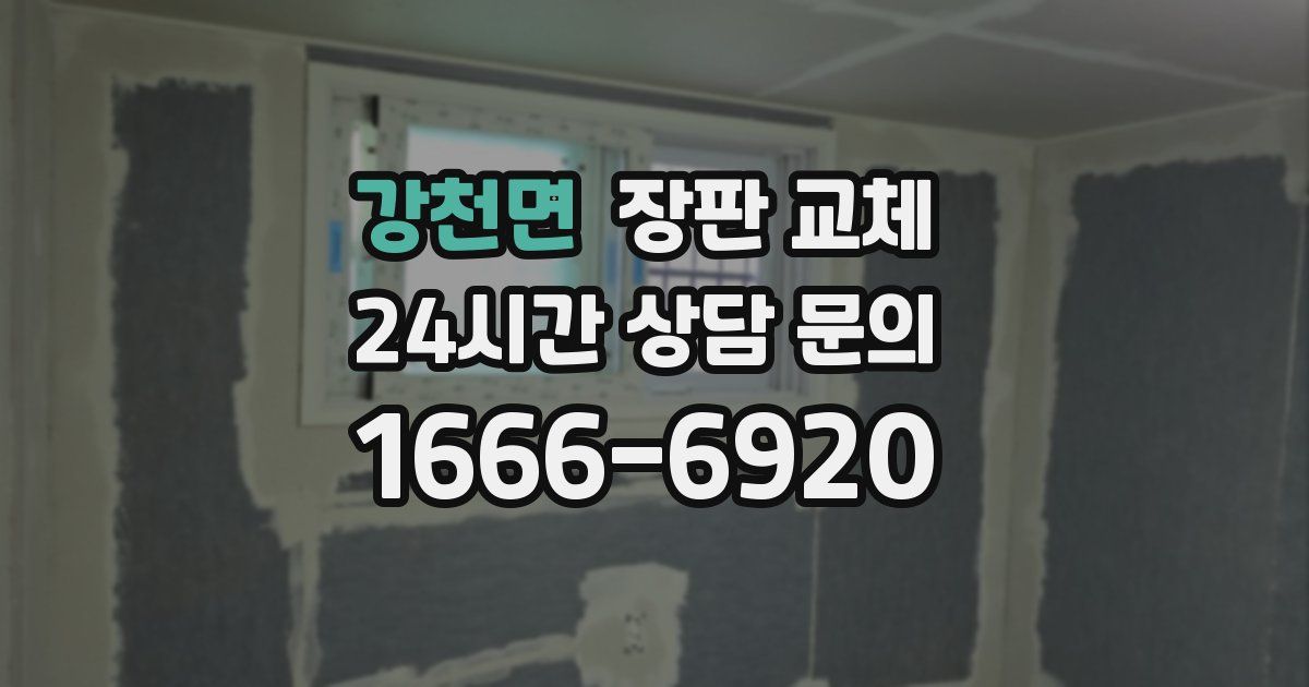 강천면 장판 교체
