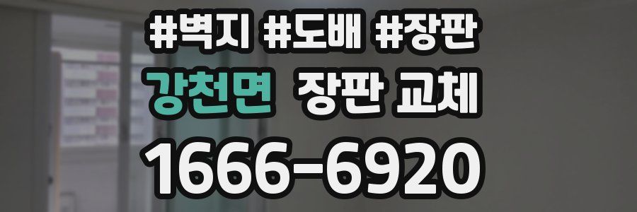 강천면 장판 교체