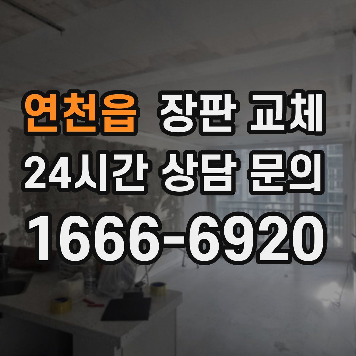 연천읍 장판 교체