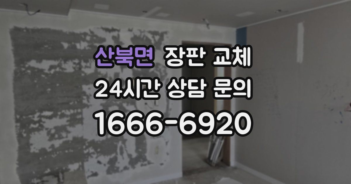산북면 장판 교체