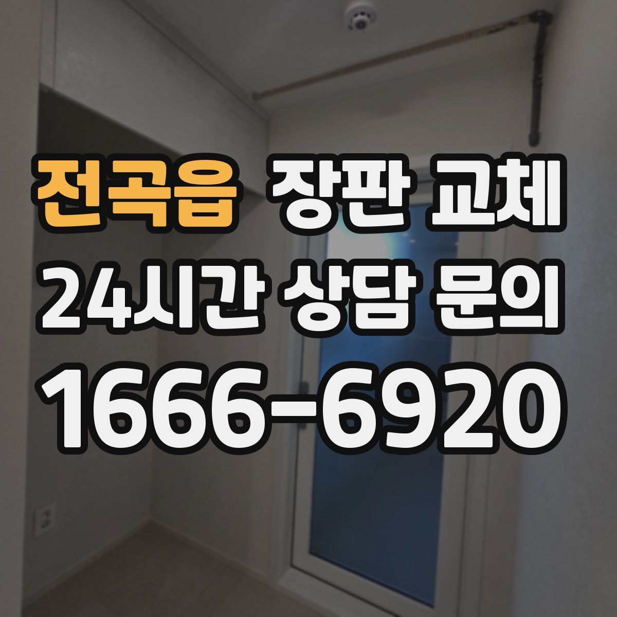 전곡읍 장판 교체