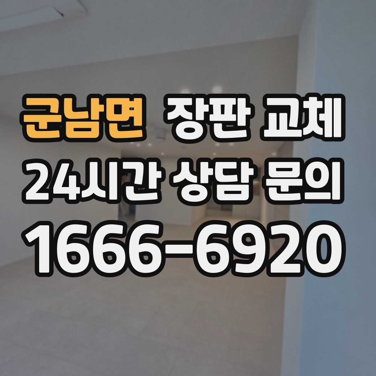 군남면 장판 교체
