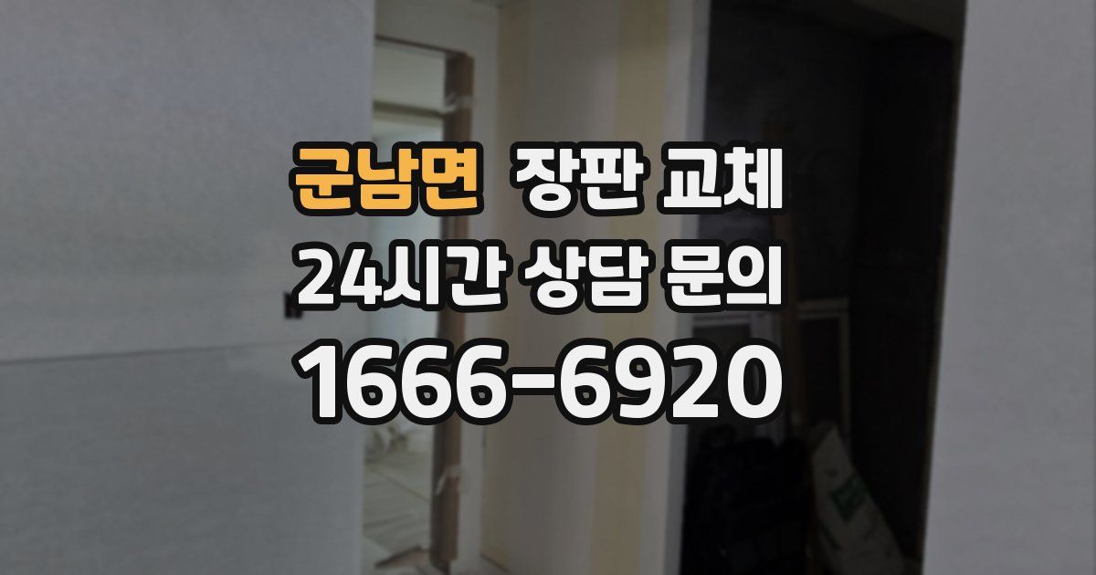 군남면 장판 교체