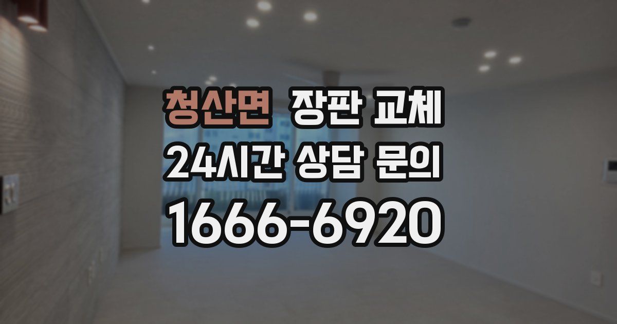 청산면 장판 교체