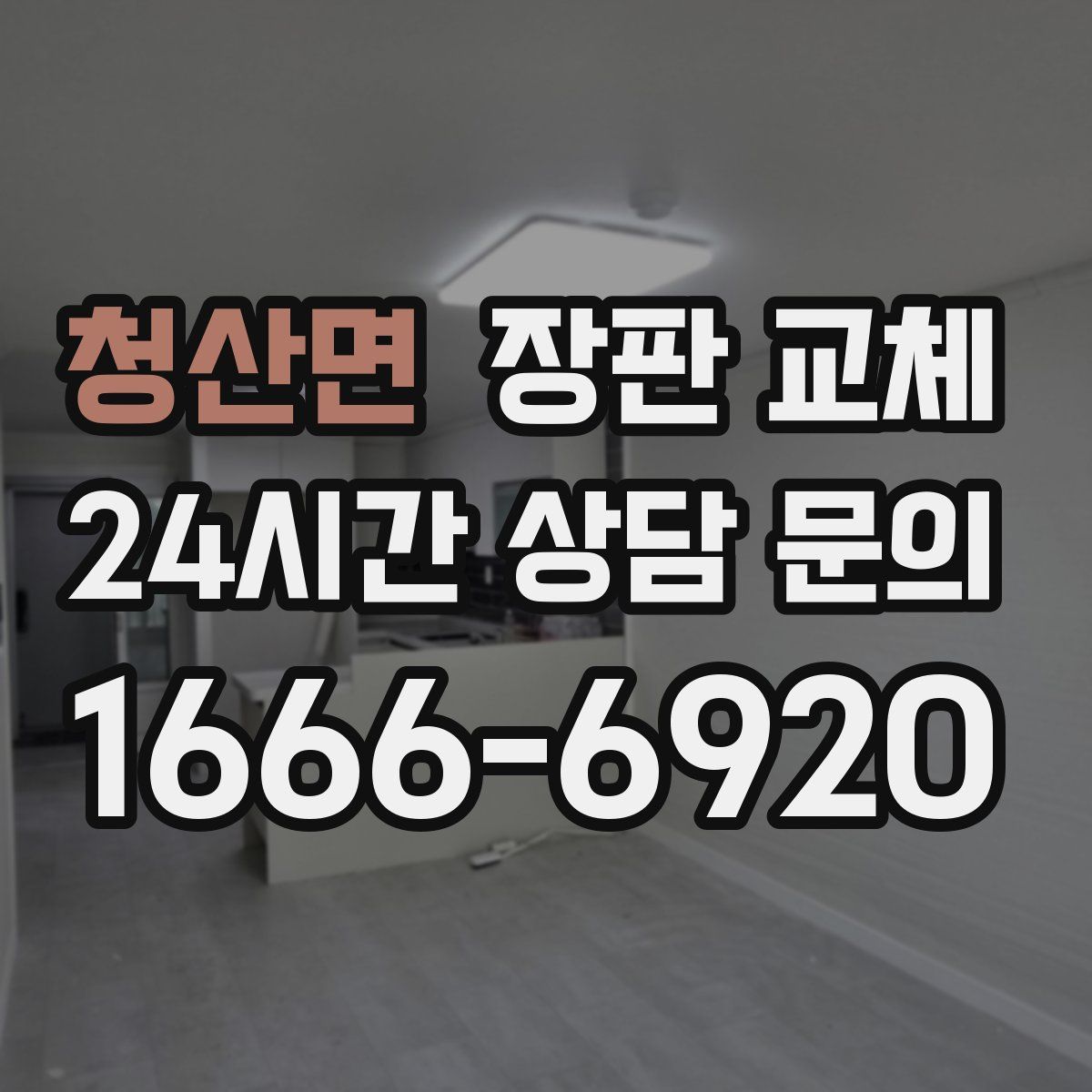 청산면 장판 교체