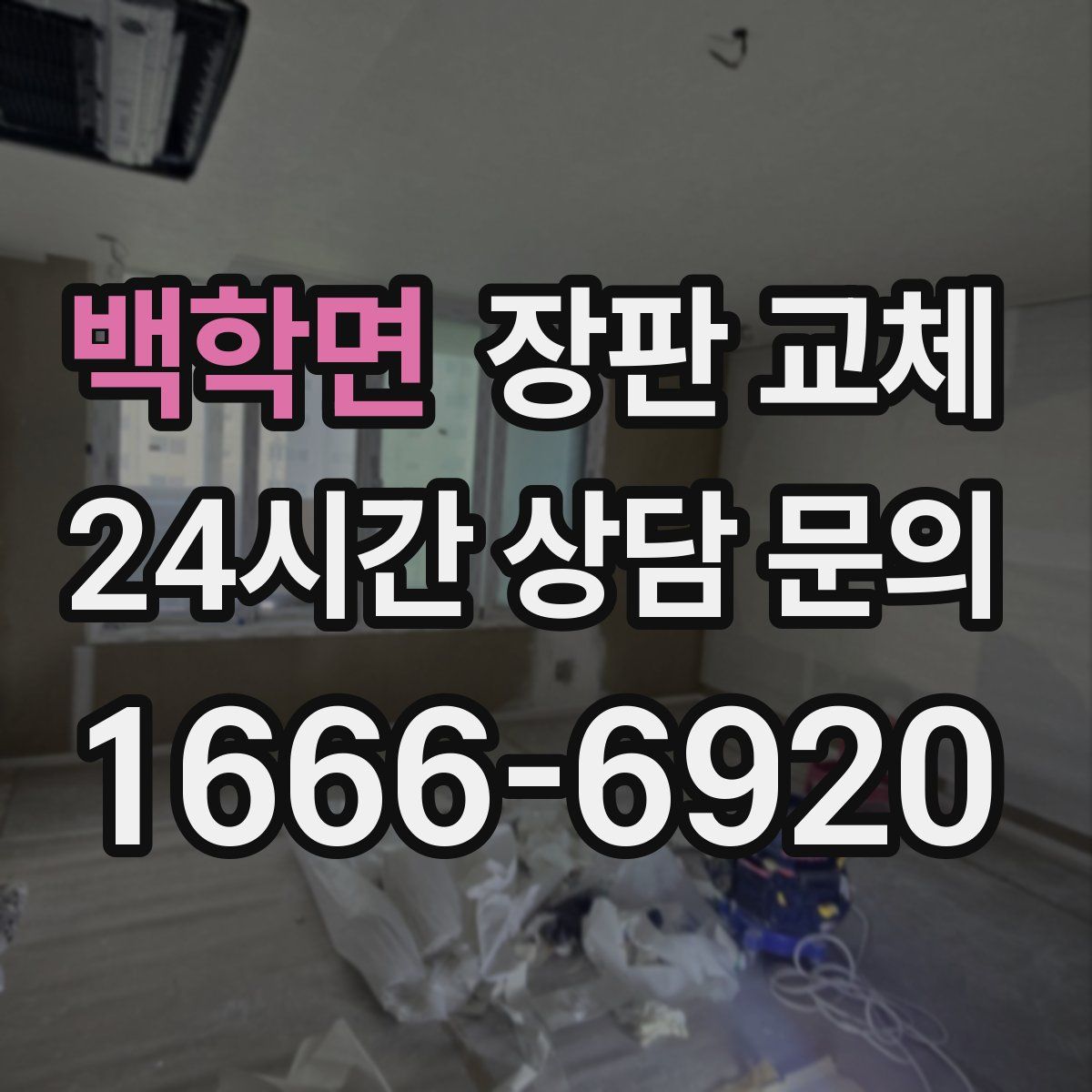 백학면 장판 교체