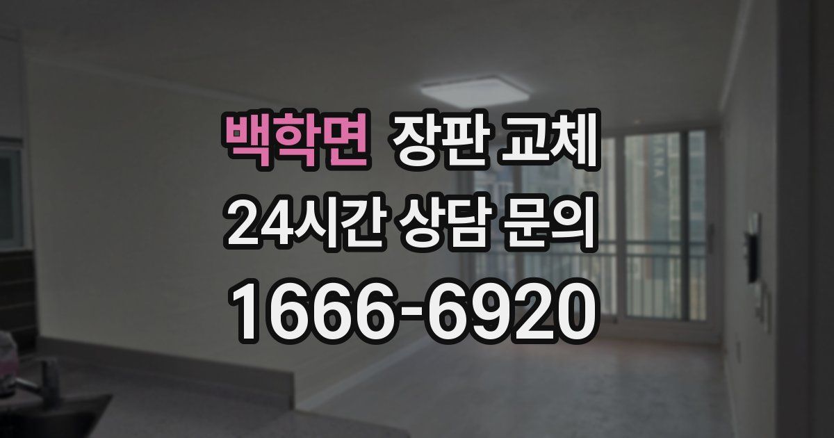 백학면 장판 교체