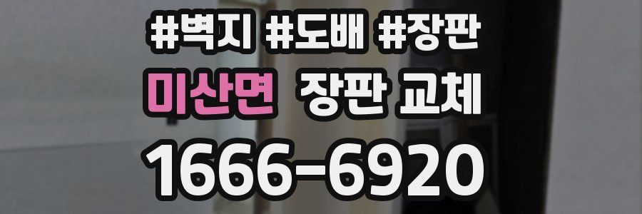 미산면 장판 교체