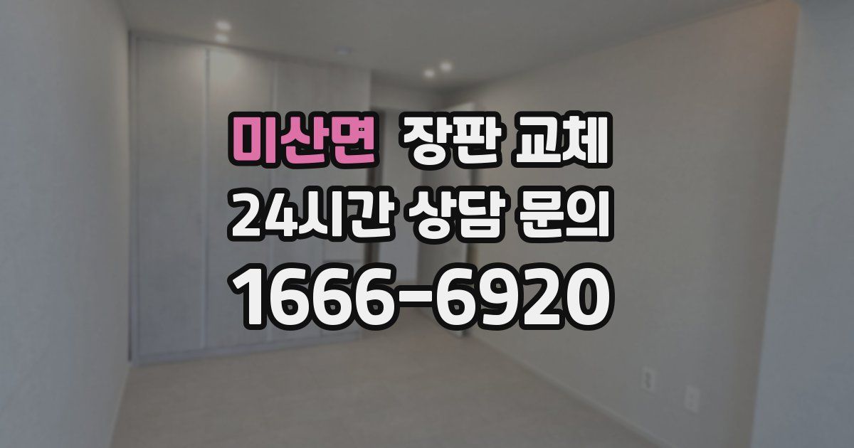 미산면 장판 교체