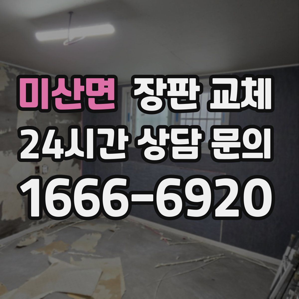 미산면 장판 교체