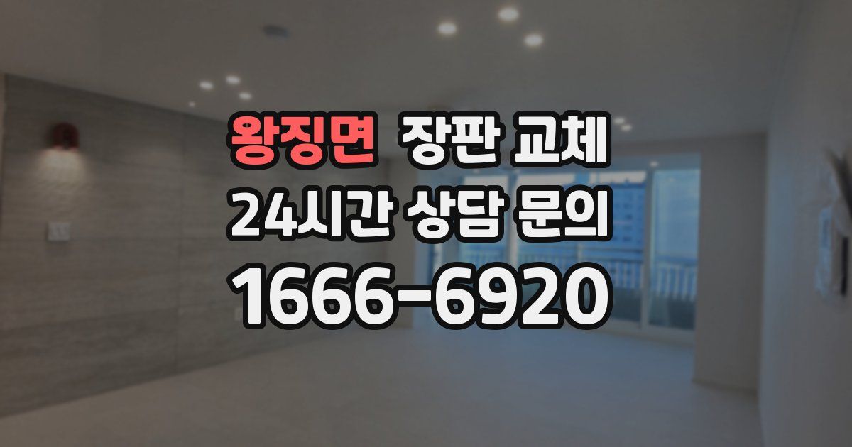 왕징면 장판 교체