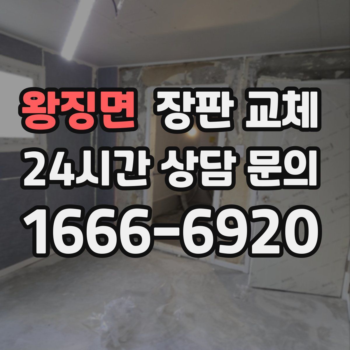 왕징면 장판 교체