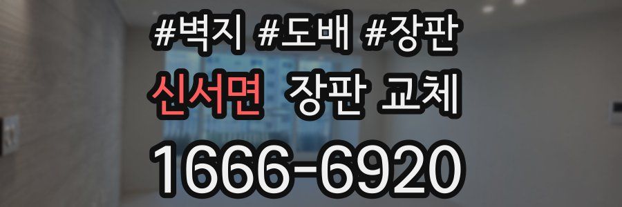 신서면 장판 교체