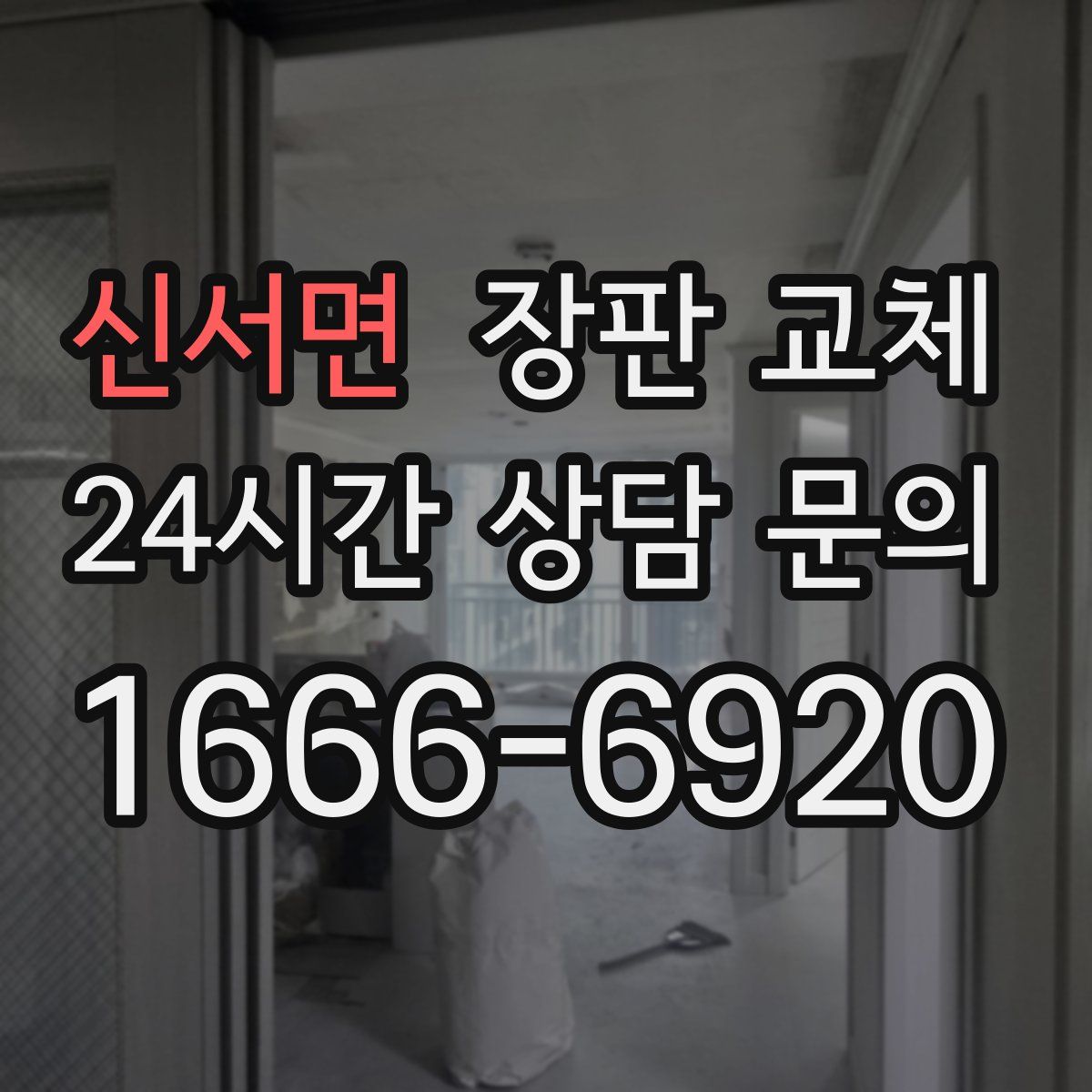 신서면 장판 교체