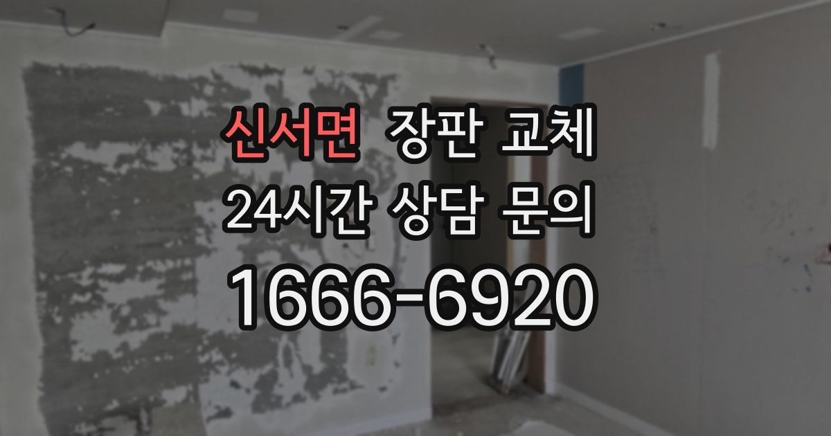 신서면 장판 교체