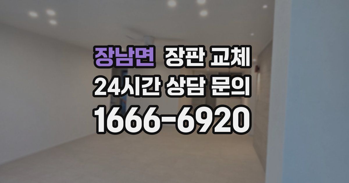 장남면 장판 교체
