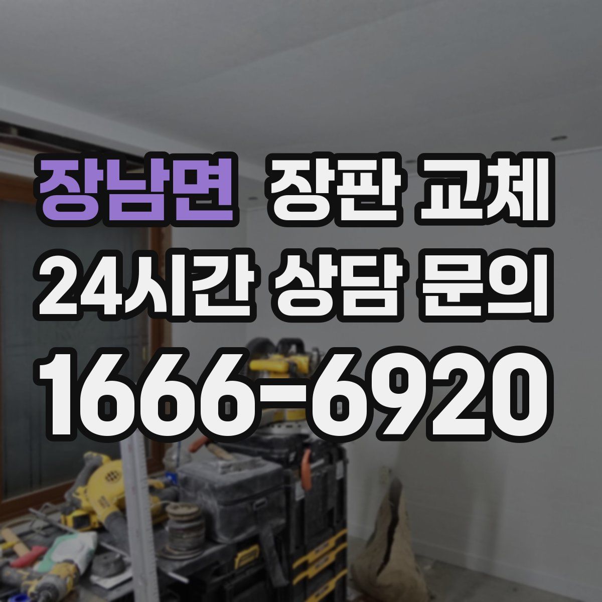 장남면 장판 교체