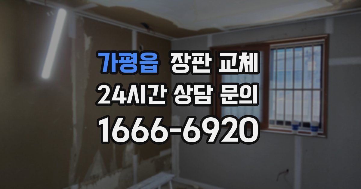 가평읍 장판 교체