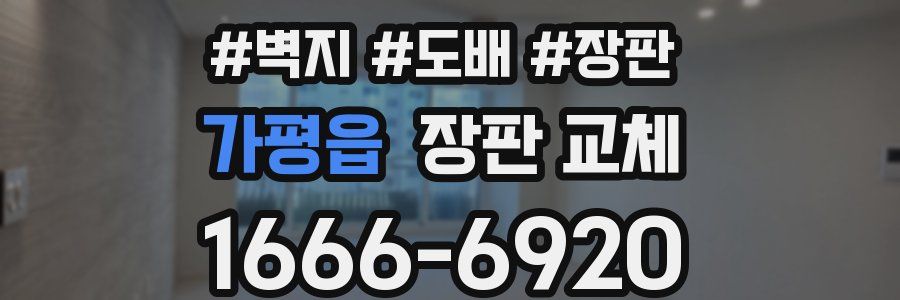 가평읍 장판 교체
