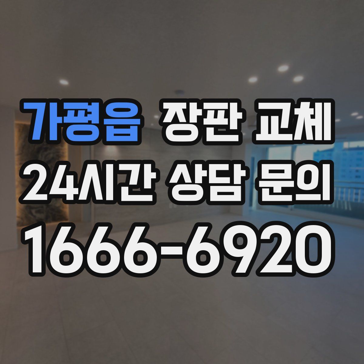 가평읍 장판 교체