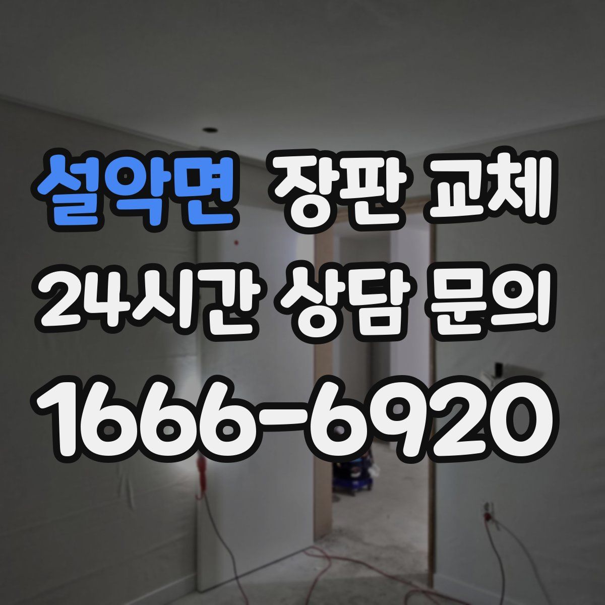 설악면 장판 교체